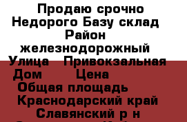 Продаю срочно Недорого Базу-склад › Район ­ железнодорожный › Улица ­ Привокзальная › Дом ­ 5 › Цена ­ 5 500 000 › Общая площадь ­ 900 - Краснодарский край, Славянский р-н, Славянск-на-Кубани г. Недвижимость » Помещения продажа   . Краснодарский край